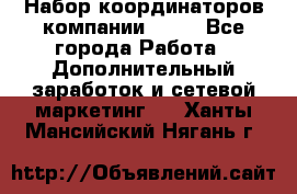 Набор координаторов компании Avon - Все города Работа » Дополнительный заработок и сетевой маркетинг   . Ханты-Мансийский,Нягань г.